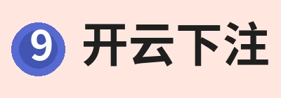 开云下注